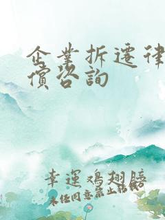 企业拆迁律师赔偿咨询