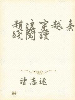 赵浪穿越秦朝在线阅读