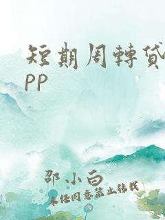 短期周转贷款app