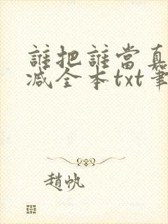 谁把谁当真无删减全本txt笔趣阁