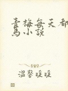 青梅每天都被竹马小说