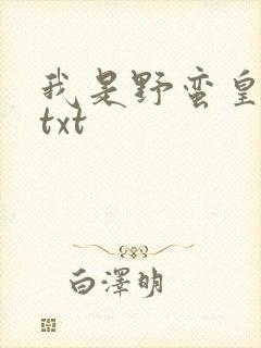 我是野蛮皇太后txt
