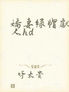 娇妻绿帽献身黑人hd