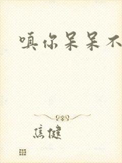 嗔你呆呆不解意