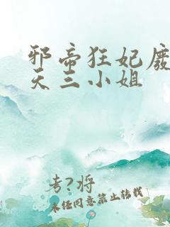 邪帝狂妃废材逆天三小姐