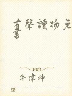 有声读物免费听书