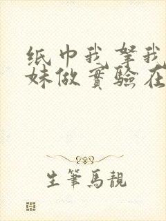 纸巾我拿我的妹妹做实验在哪里买