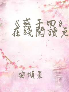 《燕千回》小说在线阅读免费