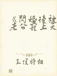 《闪婚后被千亿老公宠上天》短剧