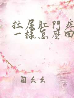 拉屎肛门疼撕裂一样怎么回事