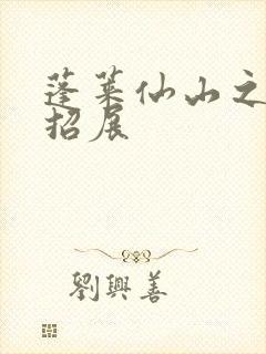 蓬莱仙山之花枝招展