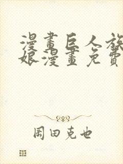 漫画巨人族的新娘漫画免费阅读