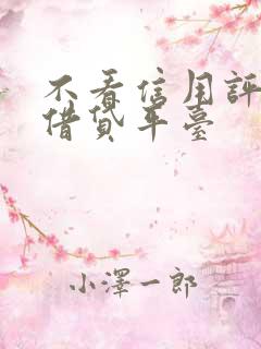 不看信用评估的借贷平台