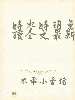 时岑时玥免费阅读全文最新章节