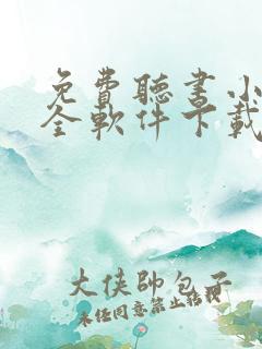 免费听书小说大全软件下载