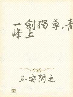 一剑独尊,青鸾峰上