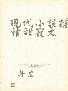 现代小说推荐言情甜宠文