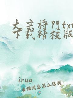 大宋将门txt下载精校版