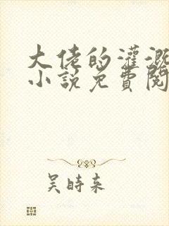 大佬的灌溉日常小说免费阅读顾念