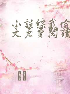 小说综武偷香全文免费阅读