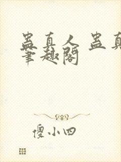 蛊真人 蛊真人笔趣阁