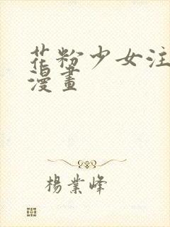 花粉少女注意报漫画