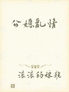 公媳乱情
