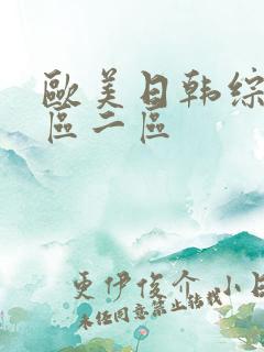 欧美日韩综合一区二区