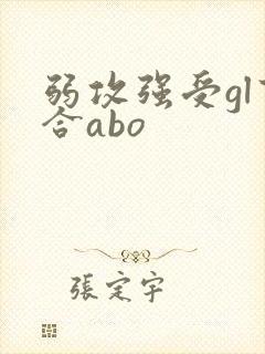 弱攻强受gl百合abo