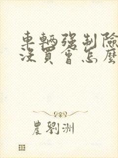 车辆强制险到期没买会怎么样