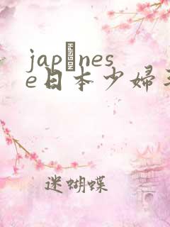 japαnese日本少妇丰满