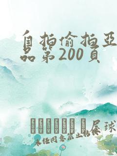 自拍偷拍亚洲精品第200页