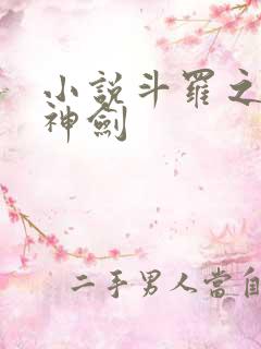 小说斗罗之灵珠神剑