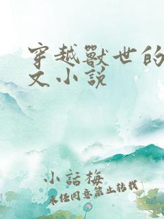 穿越兽世的言情文小说