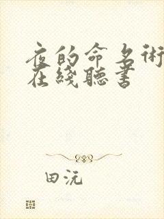 夜的命名术小说在线听书