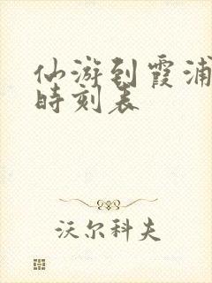 仙游到霞浦动车时刻表