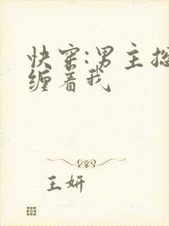 快穿:男主总是缠着我