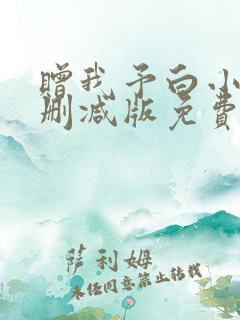 赠我予白小说未删减版免费阅读