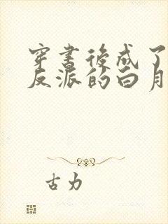 穿书后成了病娇反派的白月光在线观看