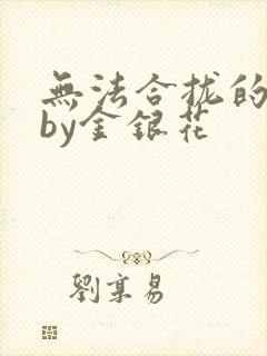 无法合拢的皇帝by金银花