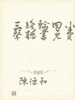 三线轮回小说有声听书免费