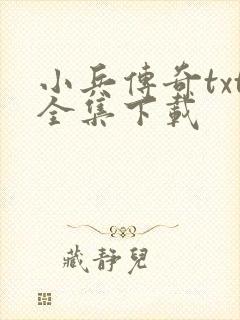 小兵传奇txt全集下载