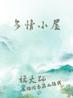 多情小屋