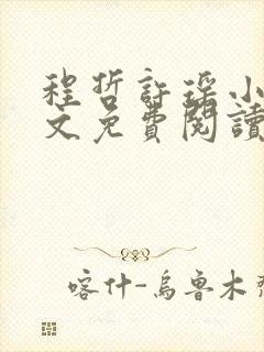 程哲许瑶小说全文免费阅读最新章节