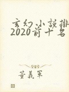 玄幻小说排行榜2020前十名完结