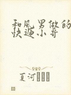 和风男做的顺丰快递小哥