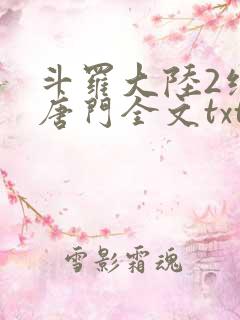 斗罗大陆2绝世唐门全文txt下载