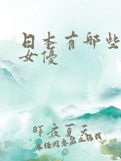 日本有哪些熟女女优