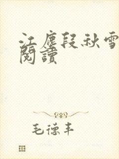 江尘段秋雪免费阅读