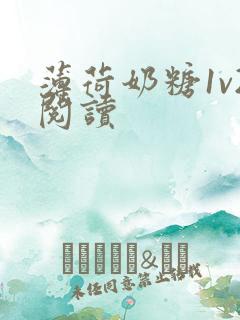 薄荷奶糖1v2阅读